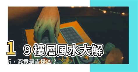 19樓風水|19樓風水知多少